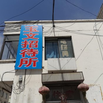 白城市玉文招待所酒店提供图片