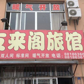 青岛胶南友来阁旅馆(一店)酒店提供图片