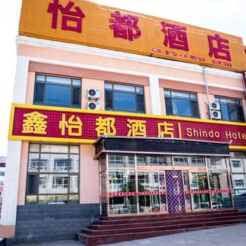 张家口鑫怡都酒店酒店提供图片