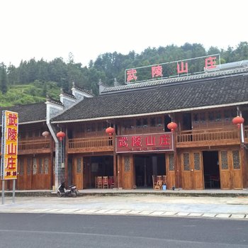 江口梵净山武陵山庄酒店提供图片