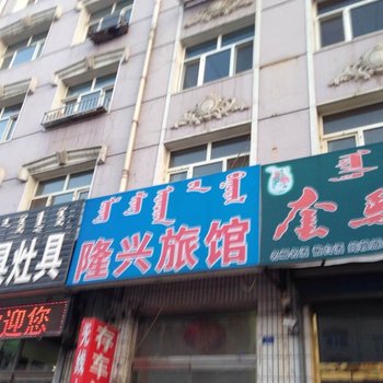 赤峰宁城隆兴旅馆酒店提供图片