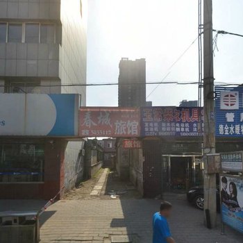 盘锦春城旅店酒店提供图片