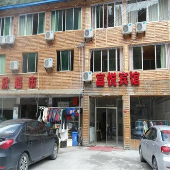 松潘富悦商务宾馆酒店提供图片