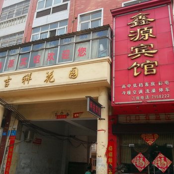 汝州鑫源宾馆酒店提供图片