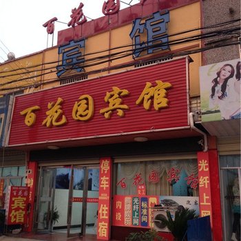 潜山百花园宾馆酒店提供图片