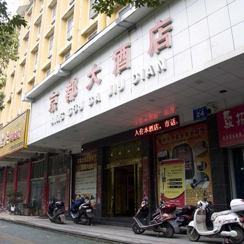 鄂州京都大酒店酒店提供图片