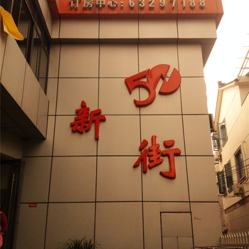 富阳新街50酒店提供图片