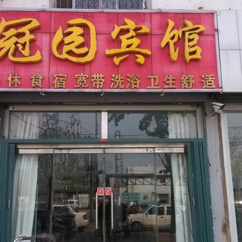 德州临邑县冠园宾馆酒店提供图片