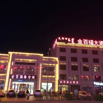 苏尼特右旗金百福大酒店酒店提供图片