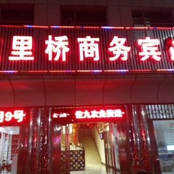 丹江口三里桥商务宾馆酒店提供图片