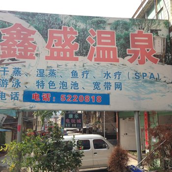 连城鑫胜温泉
