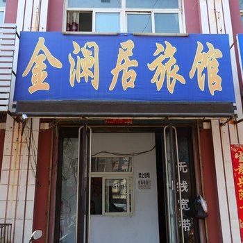 开原市金澜居旅馆酒店提供图片