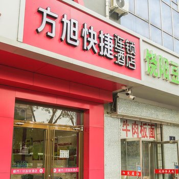 衡水方旭快捷连锁酒店酒店提供图片