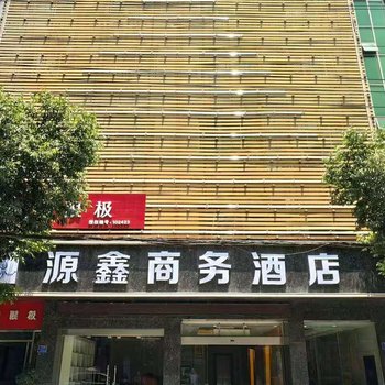 兴义源鑫商务酒店酒店提供图片