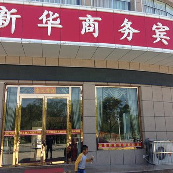 吴忠新华商务宾馆酒店提供图片