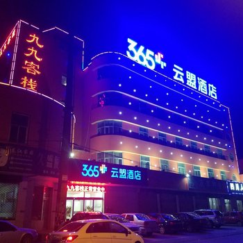 365云盟晋州火车站店(原九九客栈)酒店提供图片