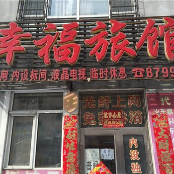 佳木斯幸福旅馆酒店提供图片