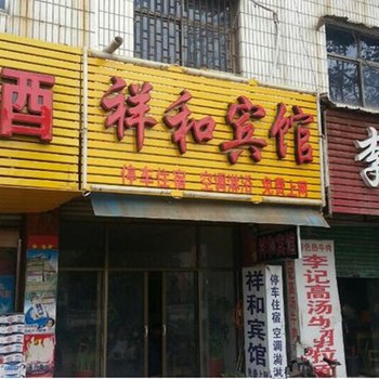 项城祥和宾馆酒店提供图片