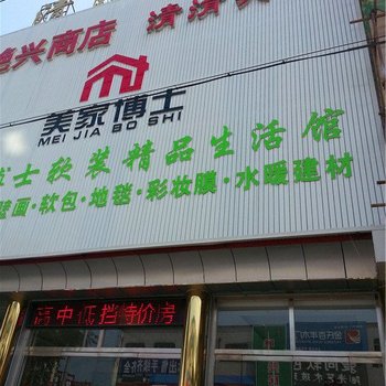 遵化清清宾馆酒店提供图片