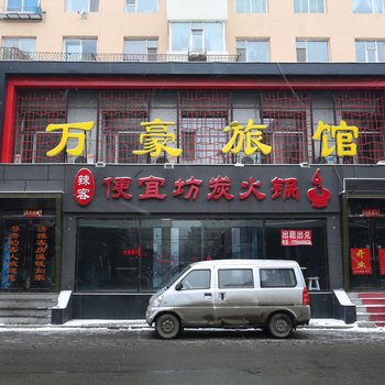 吉林万豪旅馆