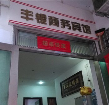 德兴市丰银商务宾馆酒店提供图片