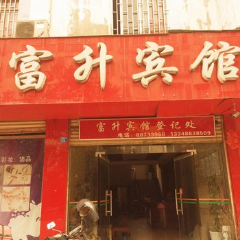 富升宾馆(邛崃九龙大道店)