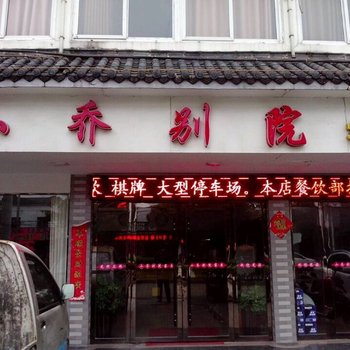 潜山小乔别院酒店提供图片