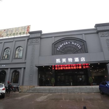 洛阳凯芙特时尚酒店酒店提供图片