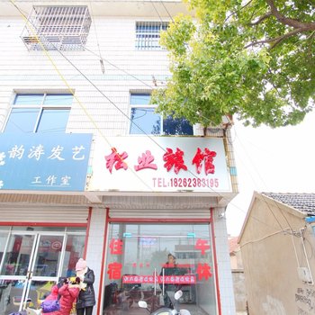 盐城松业旅馆
