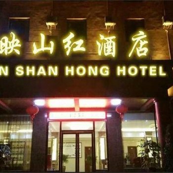 昆明映山红大酒店