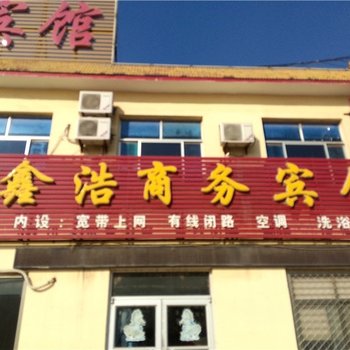 东营六合鑫浩商务宾馆
