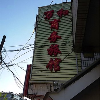 张掖万和商务旅馆