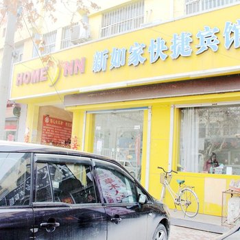 东阿新如家快捷宾馆酒店提供图片