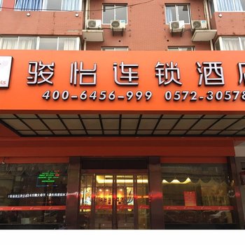 骏怡连锁(湖州南浔区南浔古镇店)酒店提供图片