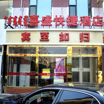 呼和浩特喜盛快捷酒店酒店提供图片