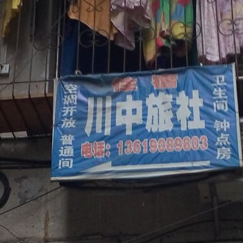 遂宁川中旅社酒店提供图片