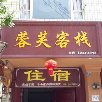 成都大邑芙蓉客栈酒店提供图片