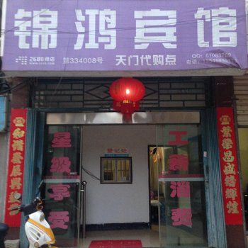 天门锦鸿宾馆酒店提供图片