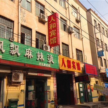 人和宾馆(郑州老南岗店)