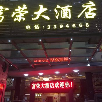 清远富荣大酒店酒店提供图片