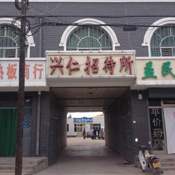 中卫兴仁招待所