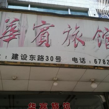 文成华宾旅馆酒店提供图片