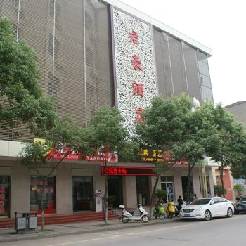 安康君豪酒店(平利县)酒店提供图片