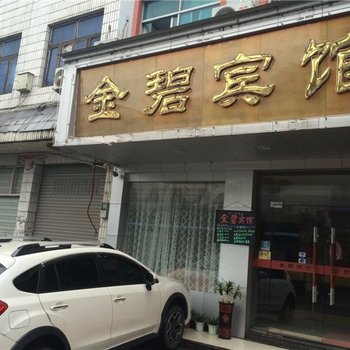 武义金碧宾馆酒店提供图片