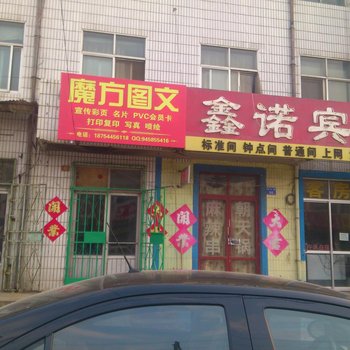 昌邑鑫诺宾馆酒店提供图片