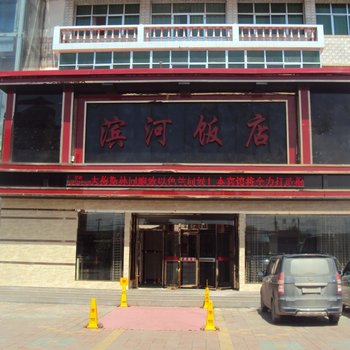 临夏滨河饭店酒店提供图片