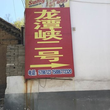 鲁山龙潭峡二号农家院