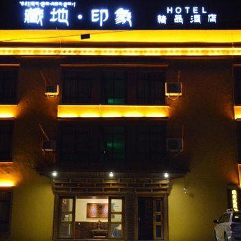 德钦藏地印象大酒店酒店提供图片