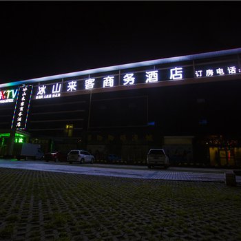 克拉玛依冰山来客商务酒店