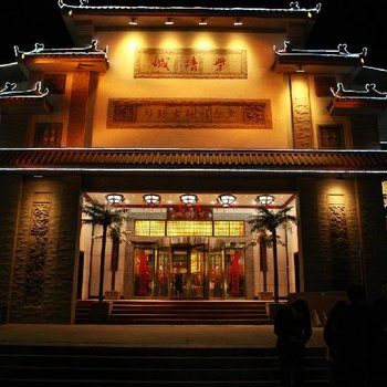 靖边县紫靖城生态园林酒店
